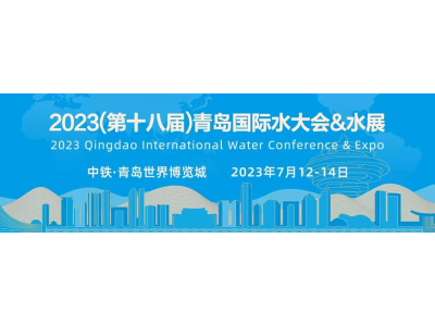 Beijing Grasp participated in the 2023 (18th) Qingdao International Water Conference & Water Exhibition